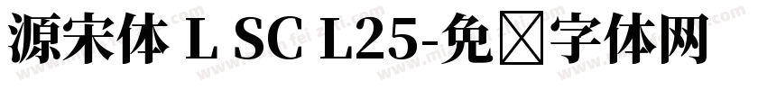 源宋体 L SC L25字体转换